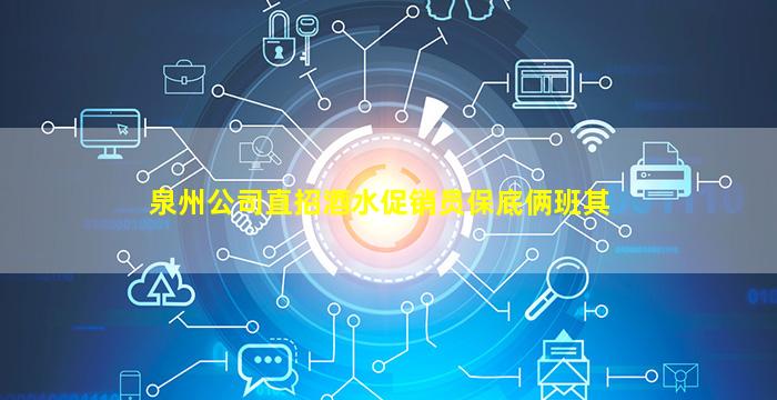 泉州公司直招酒水促销员保底俩班其